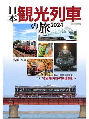 cover image of 日本観光列車の旅2024